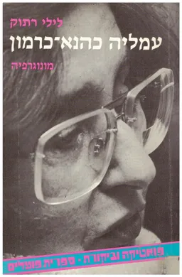 עמליה כהנא-כרמון [מונוגרפיה]