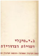 דמויות וצדודיות