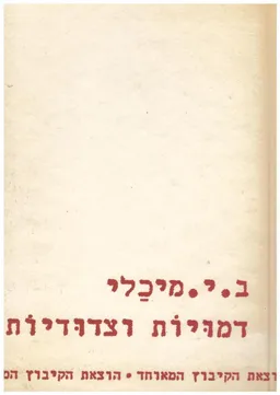 עטיפת הספר דמויות וצדודיות מאת בנימין יצחק מיכלי