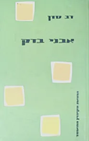 אבני בדק : על ספרותנו מסדה ואגפיה
