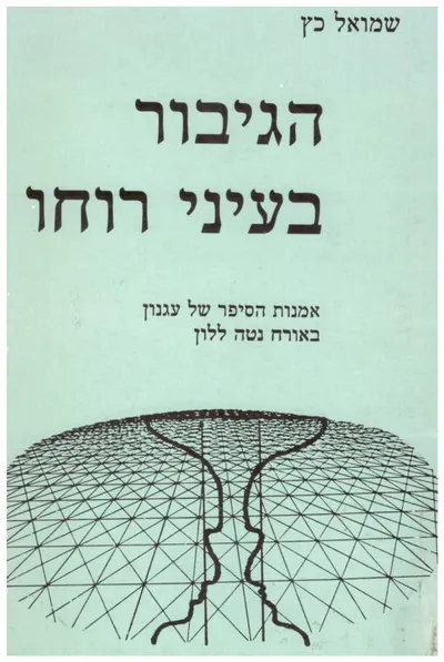 הגיבור בעיני רוחו : אמנות הסיפור של עגנון באורח נטה ללון
