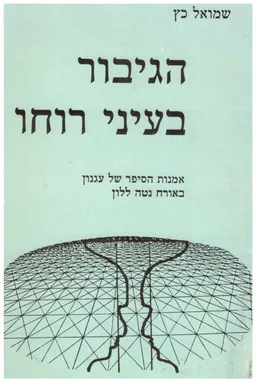 עטיפת הספר הגיבור בעיני רוחו מאת שמואל כץ