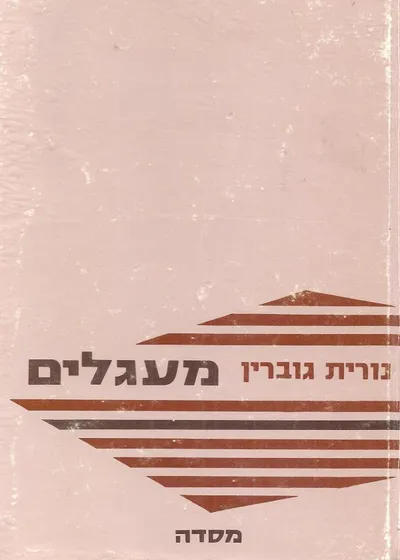 מעגלים