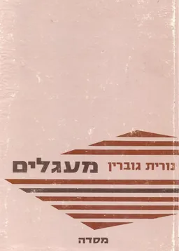 מעגלים