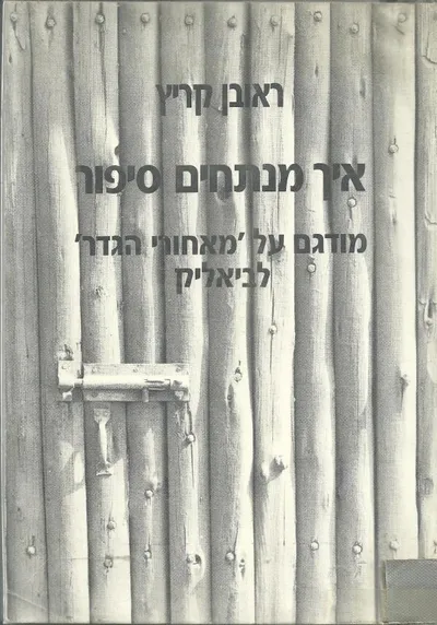 איך מנתחים סיפור : מודגם על מאחורי הגדר לביאליק
