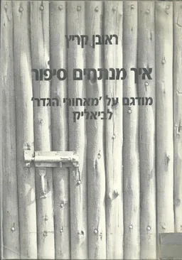 איך מנתחים סיפור