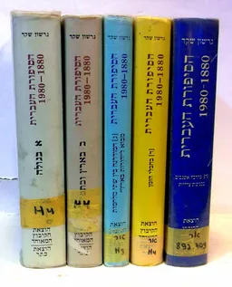 עטיפת הספר הסיפורת העברית 1880-1980 [סט של 5 כרכים] מאת גרשון שקד