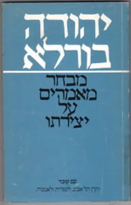 יהודה בורלא: מבחר מאמרים על יצירתו