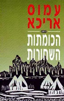 הכומתות השחורות