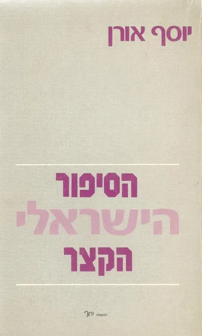 הסיפור הישראלי הקצר