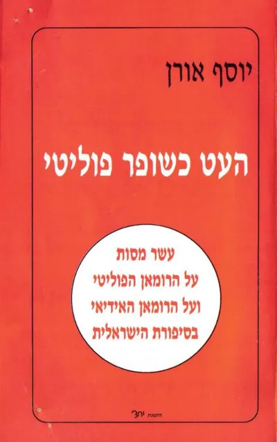 העט כשופר פוליטי : עשר מסות על הרומן הפוליטי ועל הרומן האידיאי בסיפורת הישראלית