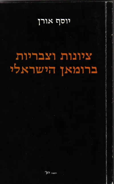 ציונות וצבריות ברומאן הישראלי