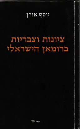 ציונות וצבריות ברומאן הישראלי