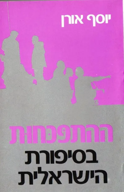 ההתפכחות בסיפורת הישראלית