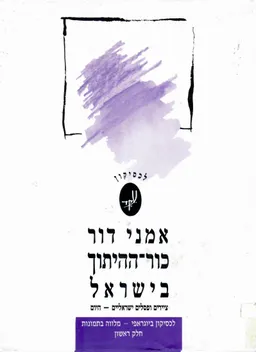 עטיפת הספר אמני דור כור-ההיתוך בישראל : ציירים ופסלים ישראליים היום מאת איתמר יעוז-קסט