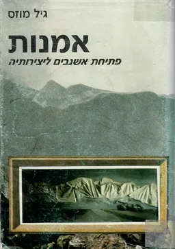 אמנות : פתיחת אשנבים ליצירותיה