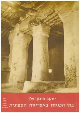 בתי-הכנסת באפריקה הצפונית: תוניסיה, אלג'יריה, מארוקו