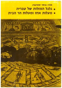 עטיפת הספר גלגל המזלות של טבריה / מעלות אחז ומעלות הר הבית מאת אהרן שטרנברג