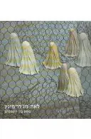 מסע בין הקמטים