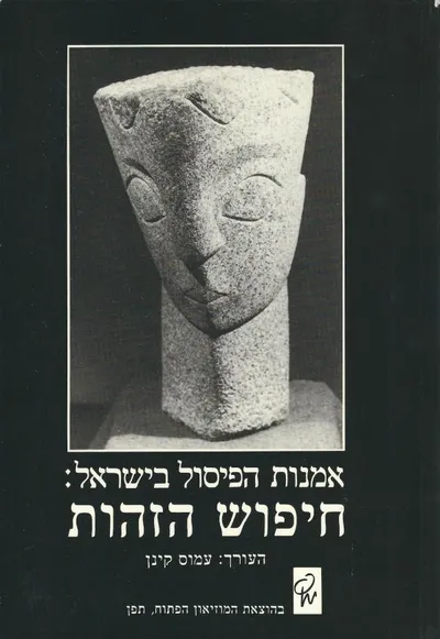 אמנות הפיסול בישראל : חיפוש הזהות