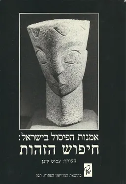 עטיפת אמנות הפיסול בישראל: חיפוש הזהות