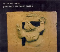 כחומר ביד היוצר