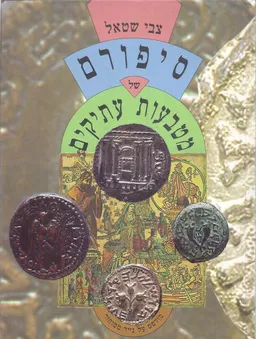 סיפורם של מטבעות עתיקים