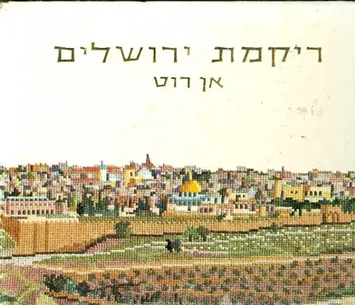 ריקמת ירושלים : שמונה עשרה אתרים של ירןשלים בצבעים מלאים עם הוראות ודוגמאות לריקמה