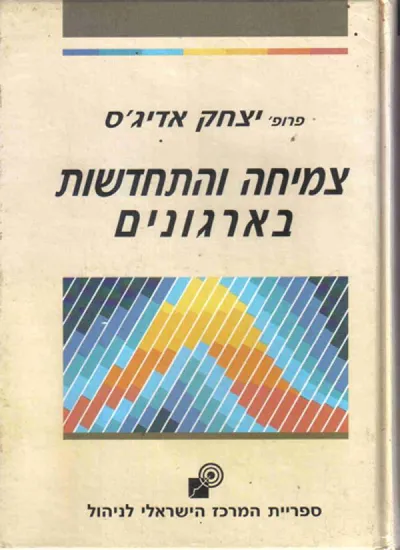 צמיחה והתחדשות בארגונים
