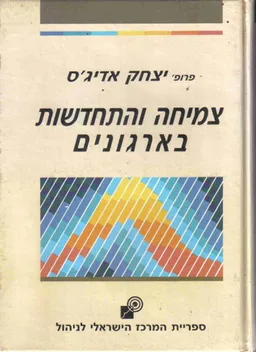 צמיחה והתחדשות בארגונים