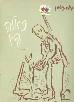 עטיפת הספר כאלה היו מאת נחום גוטמן