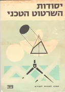 יסודות השרטוט הטכני