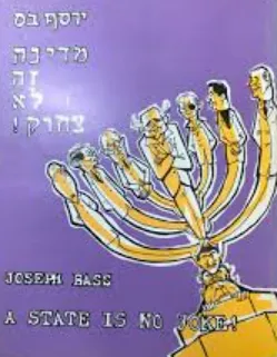 מדינה זה לא צחוק!