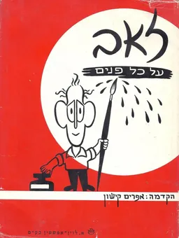 על כל פנים
