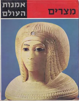 מצרים:אמנות ארץ היאור בתקופת הפרעונים