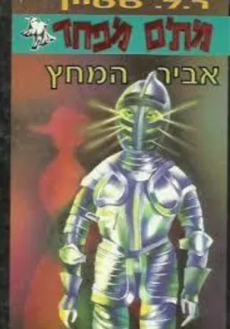 עטיפת הספר אביר המחץ מאת ר. ל. סטיין