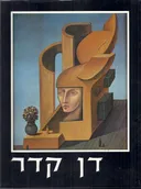 דן קדר :1979-1968