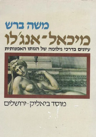 מיכאל אנג'לו : עיונים בדרכי גילומה של הגותו האמנותית