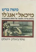 מיכאל-אנג'לו