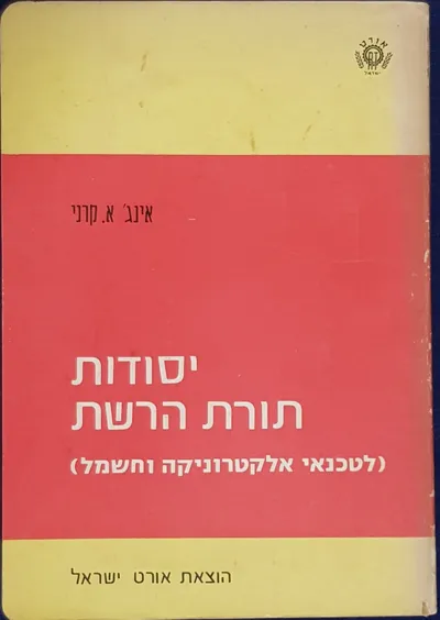 יסודות תורת הרשת : לטכנאי אלקטרוניקה וחשמל