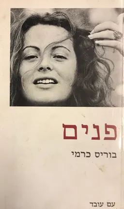 פנים