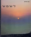 לשמש 