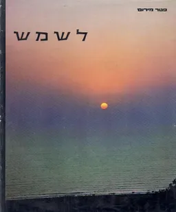 לשמש 