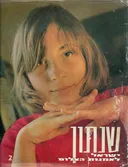 שנתון ישראל לאמנות הצילום : 2