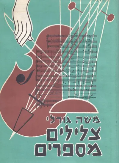 צלילים מספרים : ערכי מוסיקה, תולדותיה, יוצריה וכליה בשבעה שערים