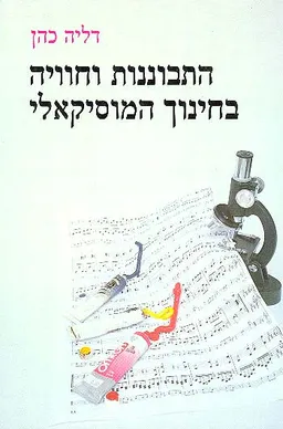 התבוננות וחוויה בחינוך המוסיקאלי