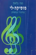 מוסיקה-לי : בסיפור ובמשחק