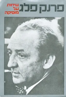 שיחות על מוסיקה