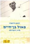 פאול בן-חיים : חייו ויצירתו
