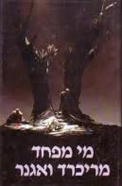 מי מפחד מריכרד ואגנר : היבטים שונים על דמות שנויה במחלוקת